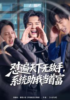 怼遍天下无敌手，系统助我当首富