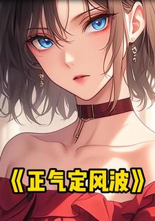 正气定风波