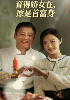 育得娇女在，原是首富身