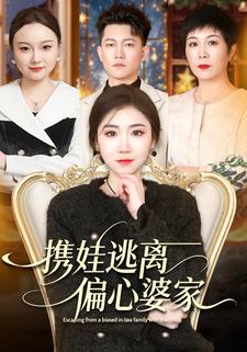 携娃逃离偏心婆家