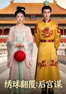 绣球翻覆：后宫谋