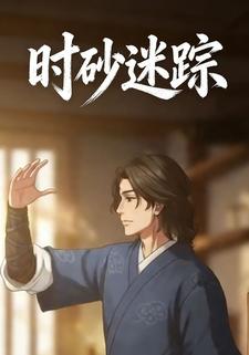 时砂迷踪