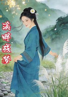 溪畔残梦