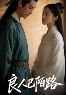 良人已陌路