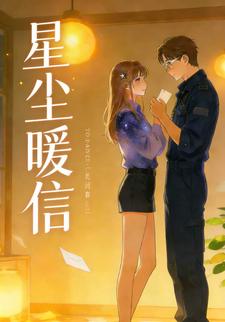 星尘暖信