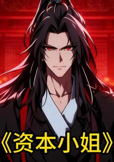 资本小姐