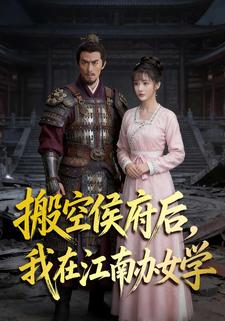 搬空侯府后，我在江南办女学