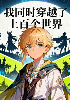 我同时穿越了上百个世界