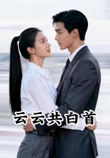 云云共白首