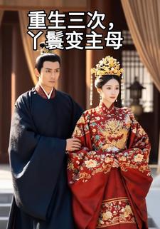 重生三次，丫鬟变主母