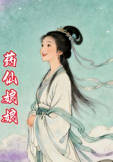 药仙娘娘