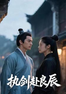 执剑赴良辰