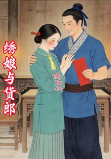 绣娘与货郎
