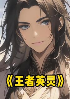 王者英灵