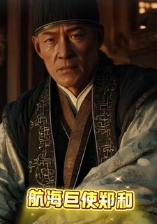 航海巨使郑和