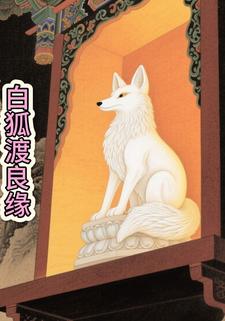 白狐渡良缘