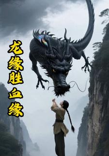 龙缘胜血缘