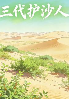 三代护沙人