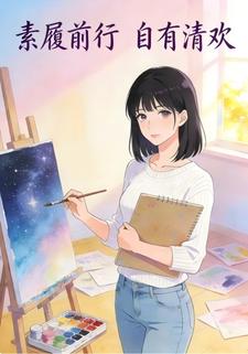 素履前行，自有清欢