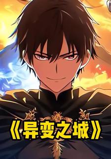 异变之城