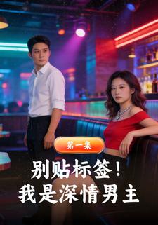 别贴标签！我是深情男主