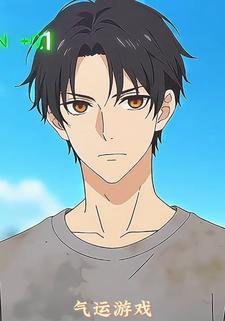 气运游戏