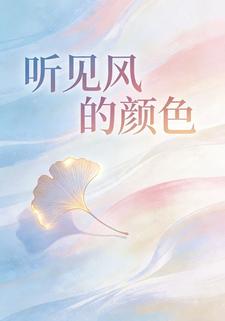 听见风的颜色