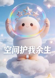空间护我余生