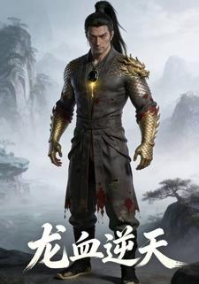 龙血逆天
