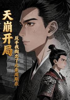 天崩开局 反手我掏出了元素周期表