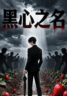 黑心之名