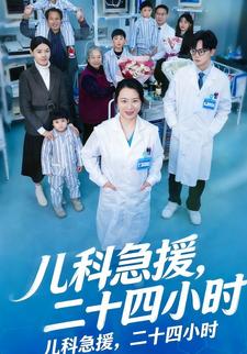 儿科急援，二十四小时