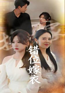 错位嫁衣