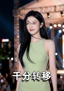 千分转移