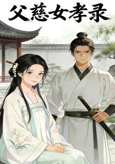 父慈女孝录