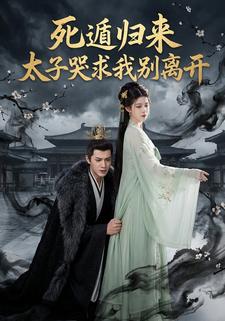 死遁归来太子哭求我别离开