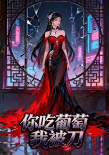 你吃葡萄我被刀