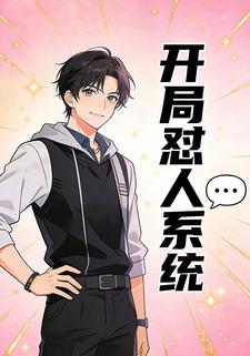 开局怼人系统