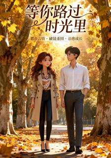 等你路过时光里