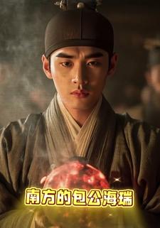 南方的包公海瑞