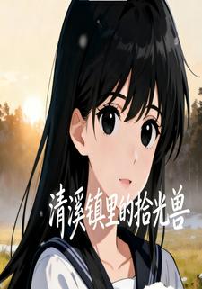 清溪镇里的拾光兽