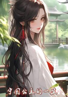 宁国公主的一生