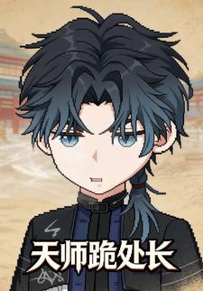 天师跪处长