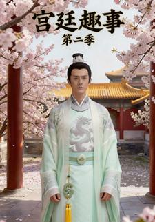 宫廷趣事（第二季）