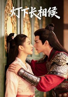 灯下长相候