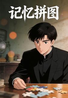 记忆拼图