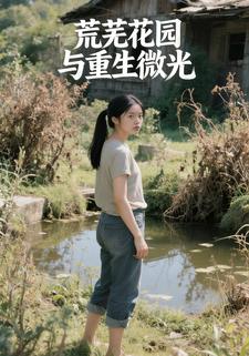 荒芜花园与重生微光