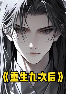 重生九次后