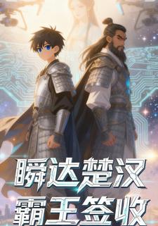 瞬达楚汉霸王签收