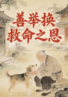 善举换救命之恩